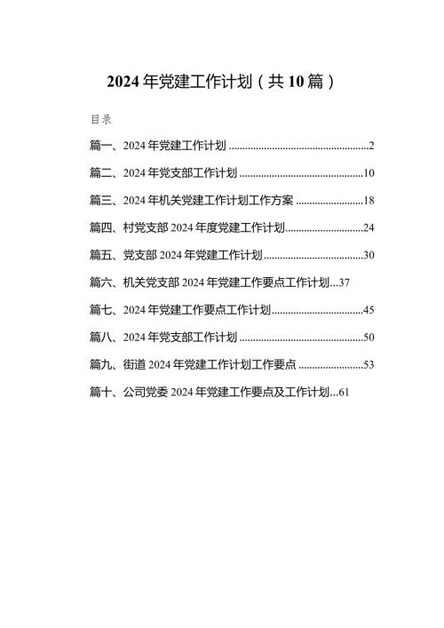 2024年党建工作计划10篇（完整版）.docx
