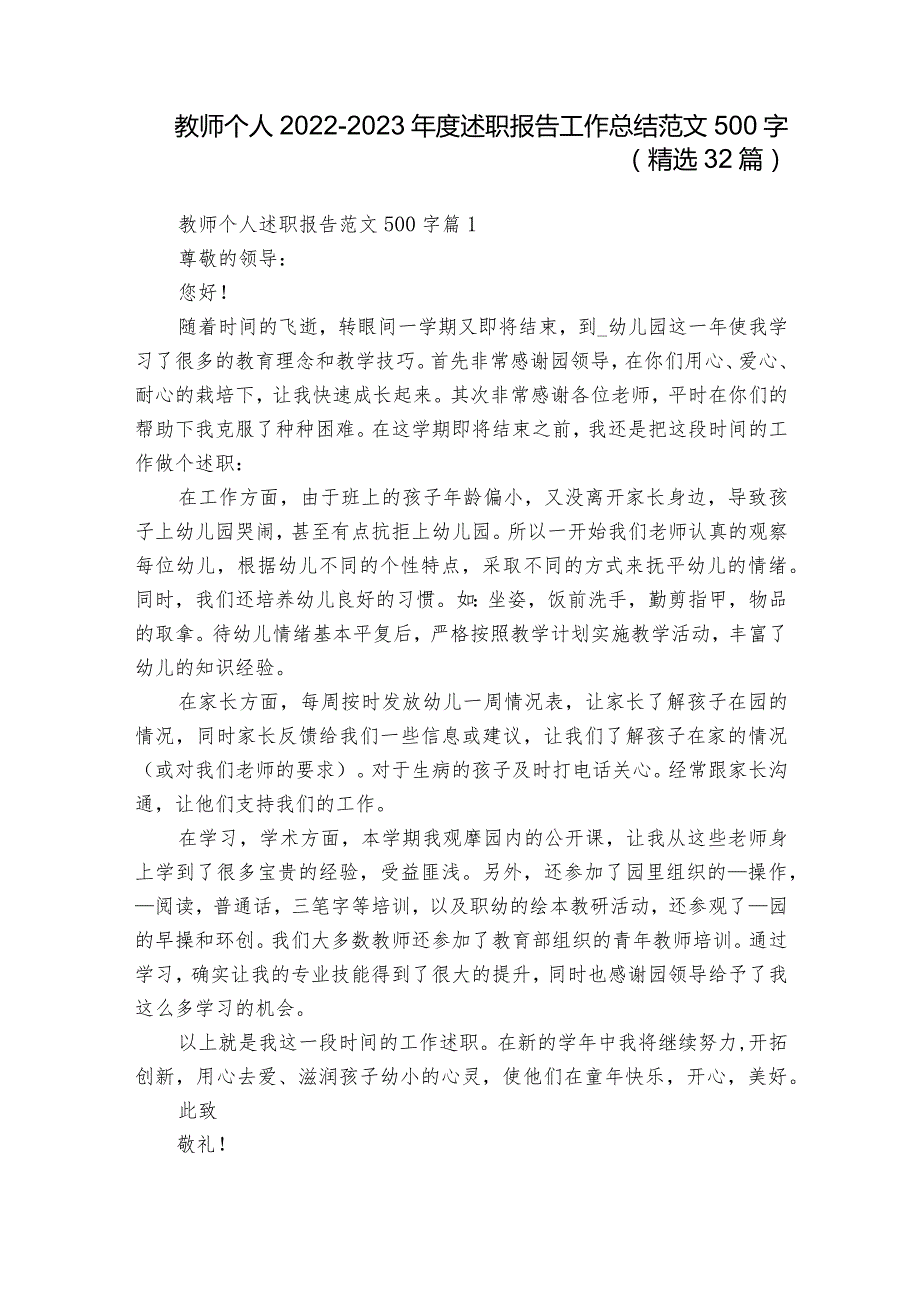 教师个人20222023述职报告工作总结范文500字（精选32篇）1.docx_第1页
