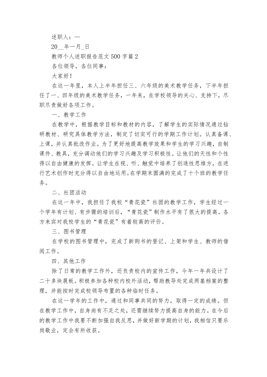教师个人20222023述职报告工作总结范文500字（精选32篇）1.docx_第2页