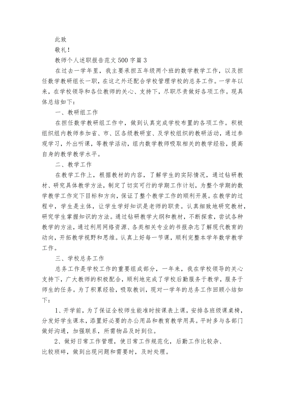 教师个人20222023述职报告工作总结范文500字（精选32篇）1.docx_第3页