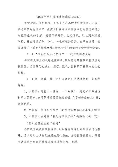 2024年幼儿园植树节活动总结 篇9.docx