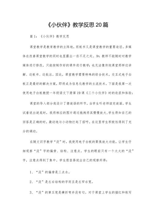 《小伙伴》教学反思20篇.docx