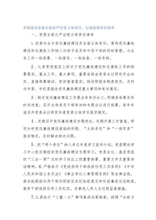 乡镇落实党委全面从严治党主体责任清单、纪委监督责任清单.docx