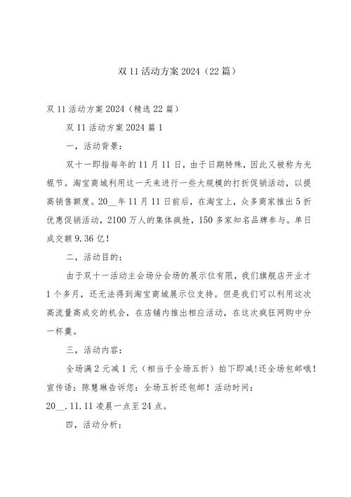 双11活动方案2024（22篇）.docx