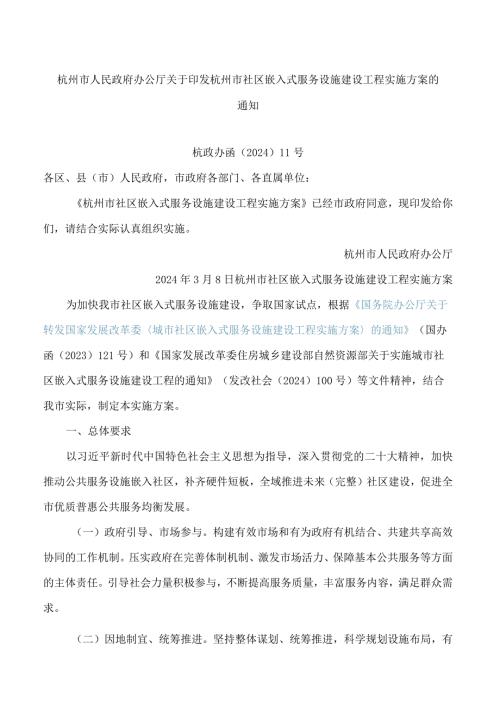 杭州市人民政府办公厅关于印发杭州市社区嵌入式服务设施建设工程实施方案的通知.docx