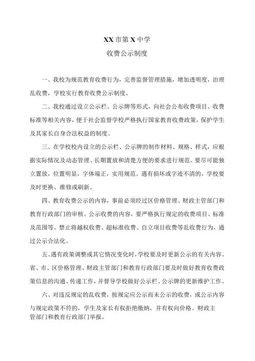 XX市第X中学收费公示制度（2024年）.docx