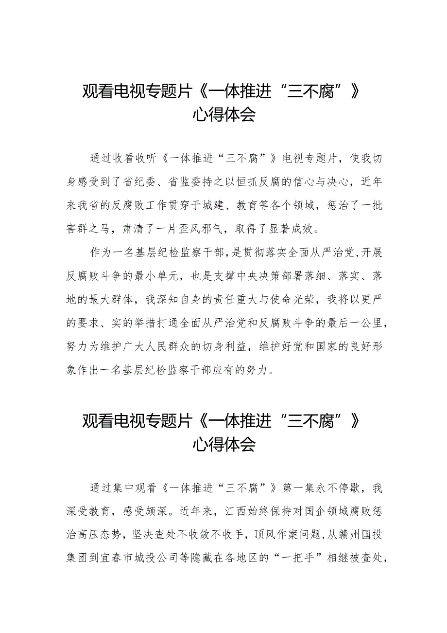 观看《一体推进“三不腐”》电视专题片的心得体会十篇.docx_第1页