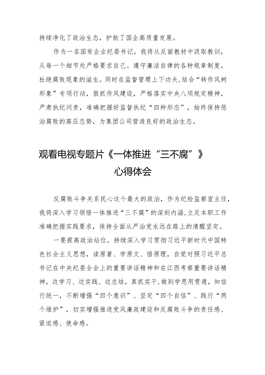 观看《一体推进“三不腐”》电视专题片的心得体会十篇.docx_第2页