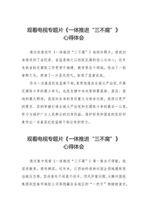 观看《一体推进“三不腐”》电视专题片的心得体会十篇.docx