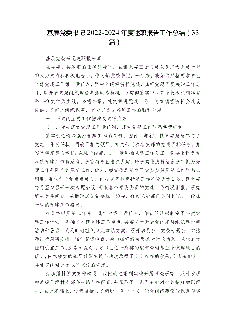 基层党委书记20222024述职报告工作总结（33篇）.docx_第1页