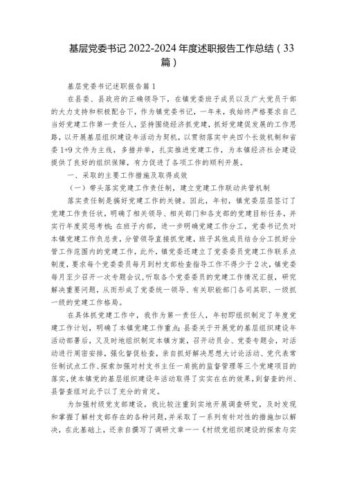 基层党委书记20222024述职报告工作总结（33篇）.docx