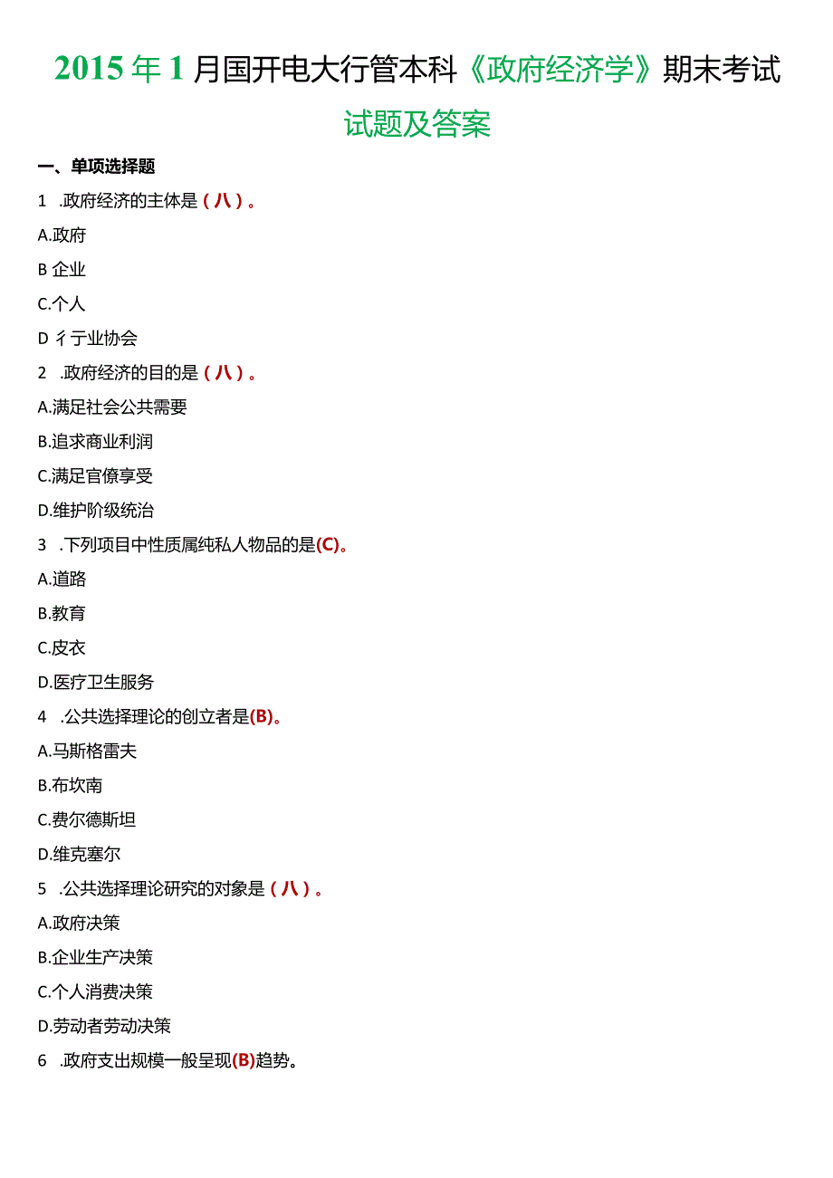 1月国开电大行管本科《政府经济学》期末考试试题及答案.docx_第1页
