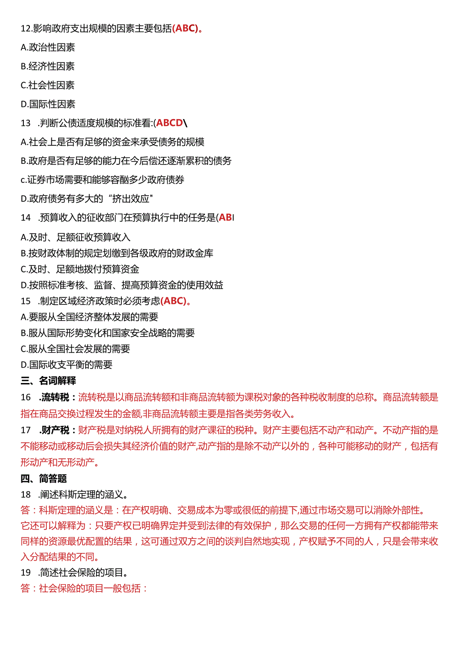 1月国开电大行管本科《政府经济学》期末考试试题及答案.docx_第3页