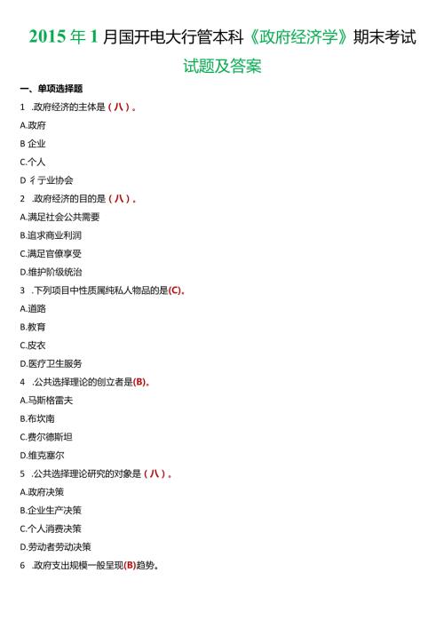 1月国开电大行管本科《政府经济学》期末考试试题及答案.docx