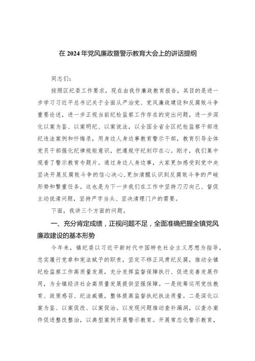 （11篇）在2024年党风廉政暨警示教育大会上的讲话提纲精选版.docx