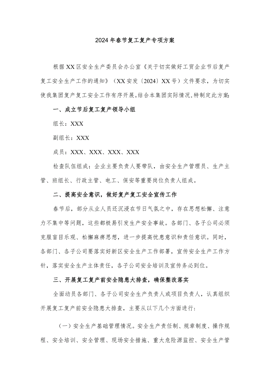 2024年厂房项目部节复工复产专项方案.docx_第1页