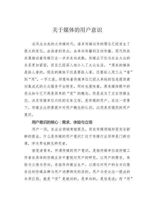关于媒体的用户意识.docx
