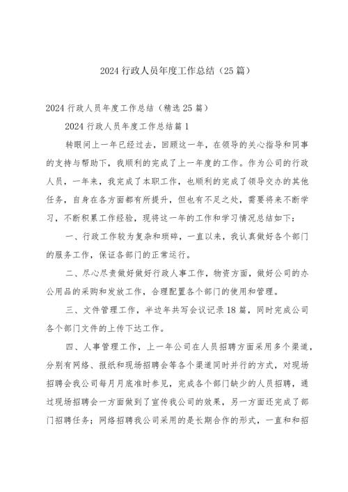 2024行政人员工作总结（25篇）.docx