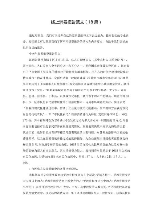 线上消费报告范文（18篇）.docx