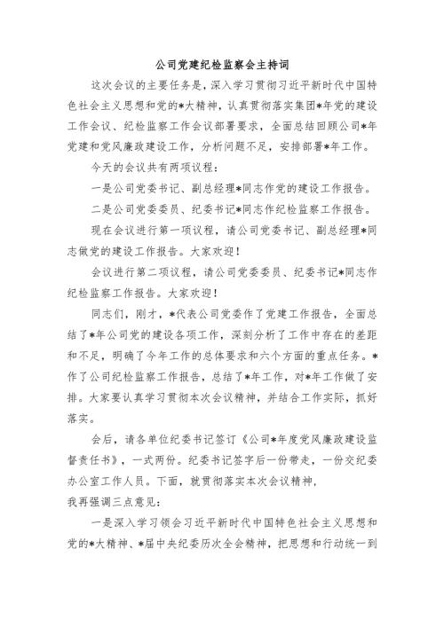 公司党建纪检监察会主持词.docx