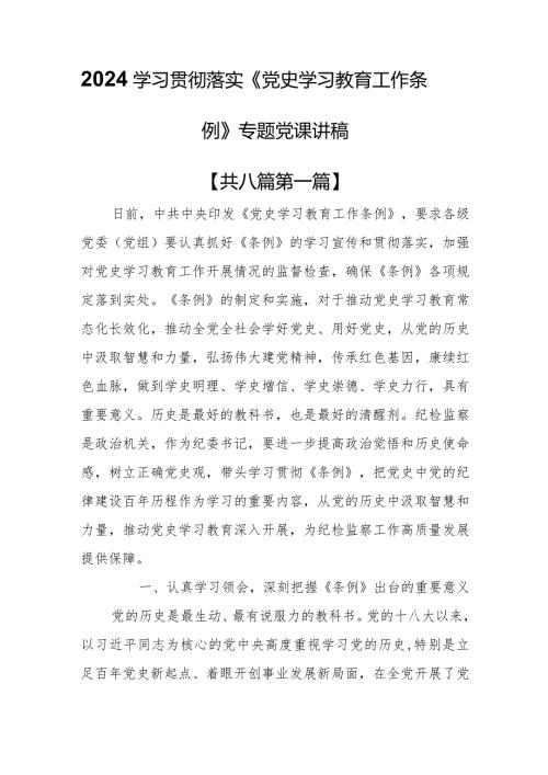 （8篇）2024学习贯彻落实《党史学习教育工作条例》专题党课讲稿.docx