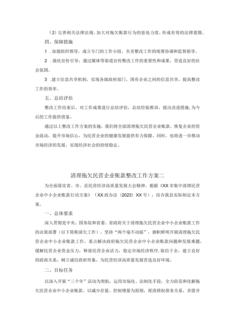 清理拖欠民营企业账款整改工作方案.docx_第2页