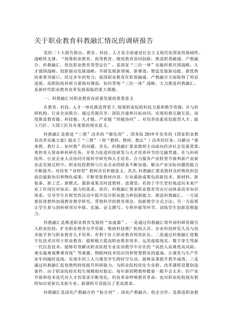 关于职业教育科教融汇情况的调研报告(1).docx_第1页