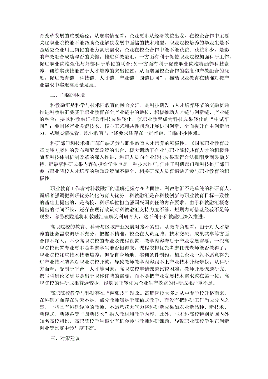关于职业教育科教融汇情况的调研报告(1).docx_第2页
