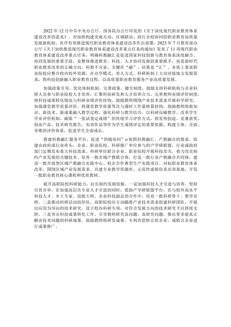 关于职业教育科教融汇情况的调研报告(1).docx_第3页