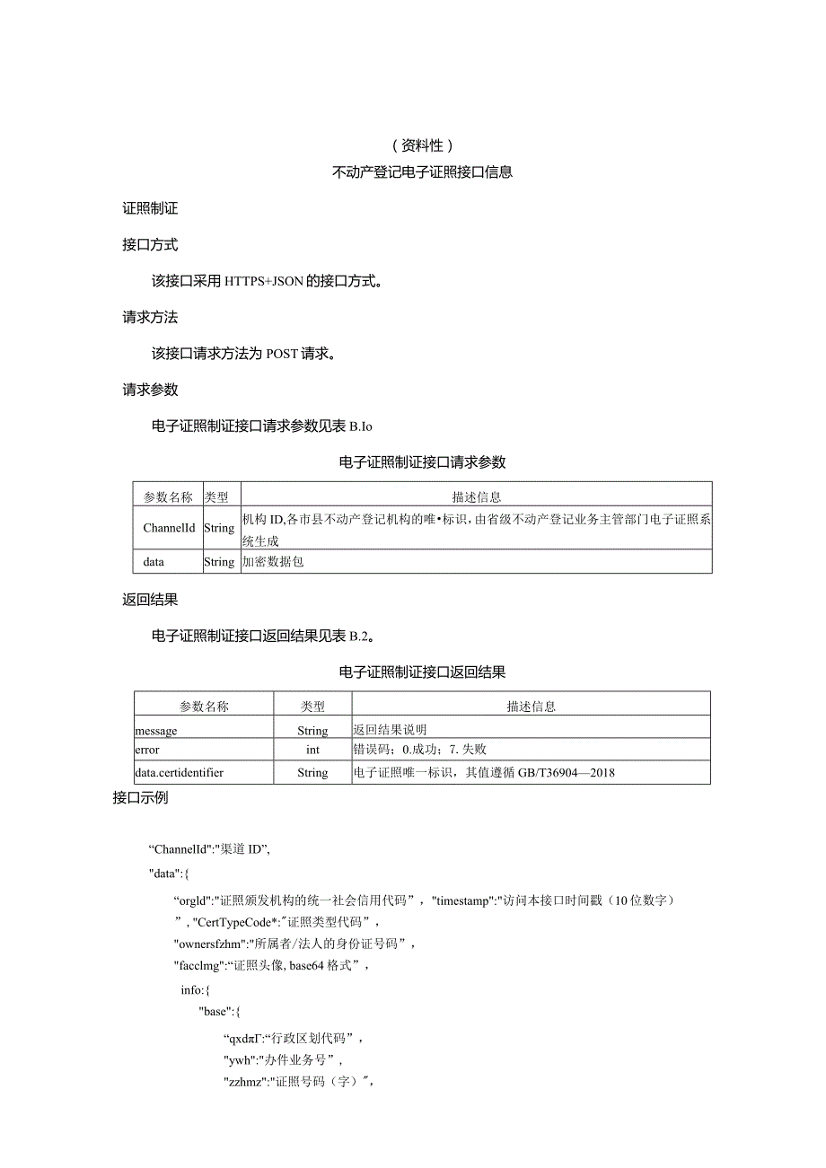 不动产登记电子证照接口调用申请表、接口信息.docx_第2页