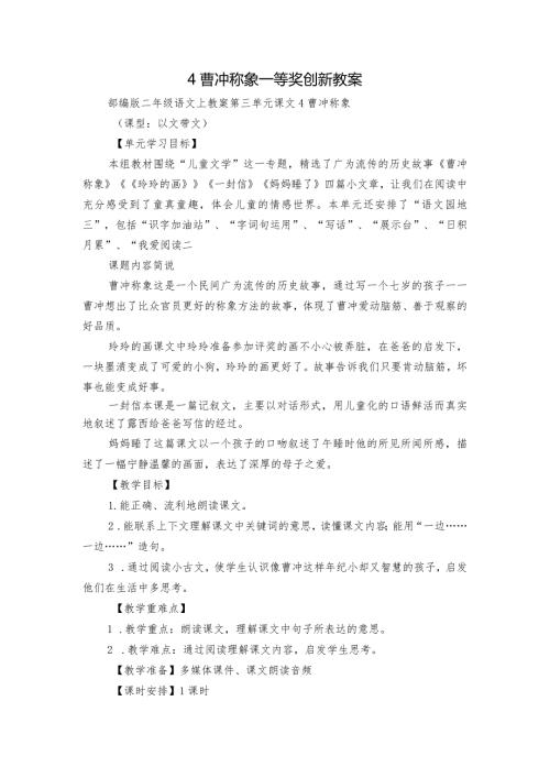 4曹冲称象一等奖创新教案.docx