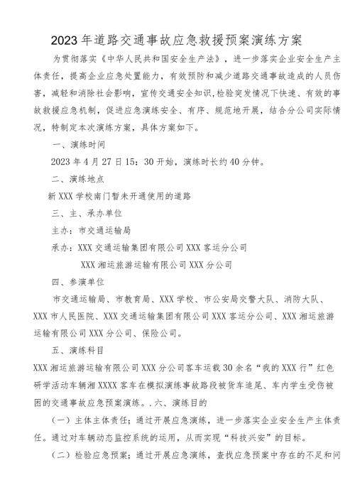 2023年道路交通事故应急救援预案演练方案+（附流程）.docx