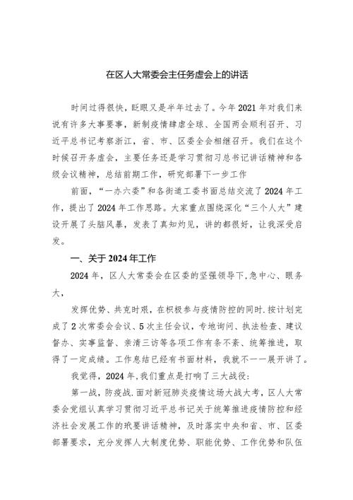 在区人大常委会主任务虚会上的讲话10篇（最新版）.docx