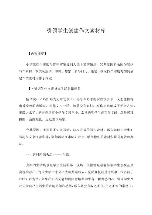 引领学生创建个人作文素材库论文.docx