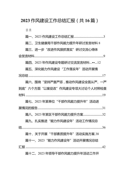 作风建设工作总结汇报16篇（精选版）.docx