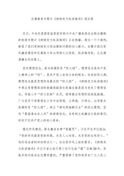 反腐教育专题片《持续发力 纵深推进》观后感3篇.docx