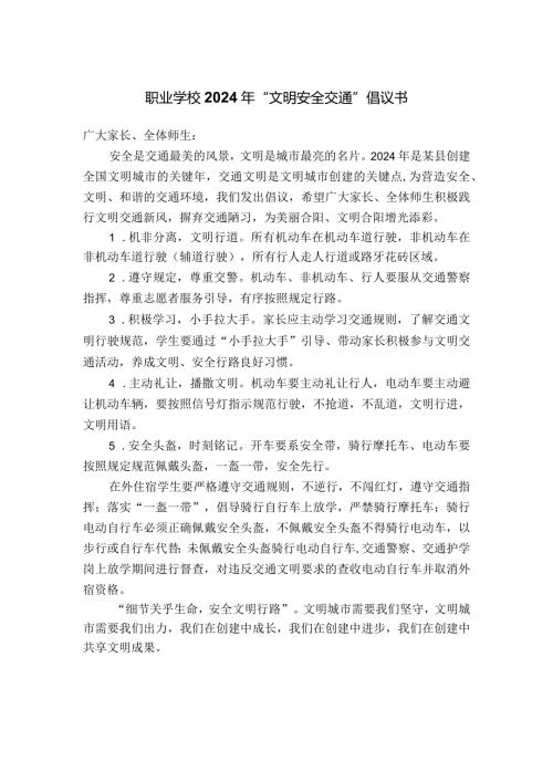 职业学校2024年“文明安全交通”倡议书.docx