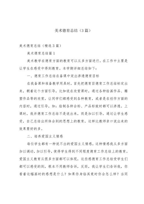 美术德育总结（3篇）.docx