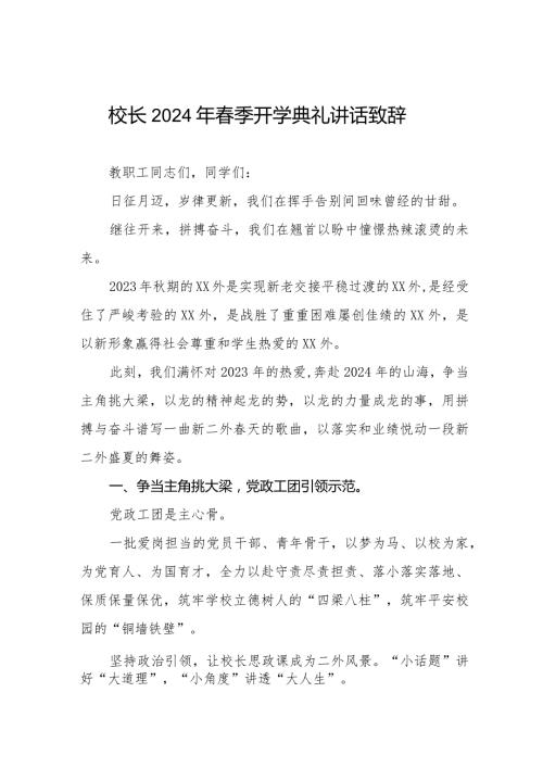 2024年季开学典礼校长致辞发言稿六篇.docx