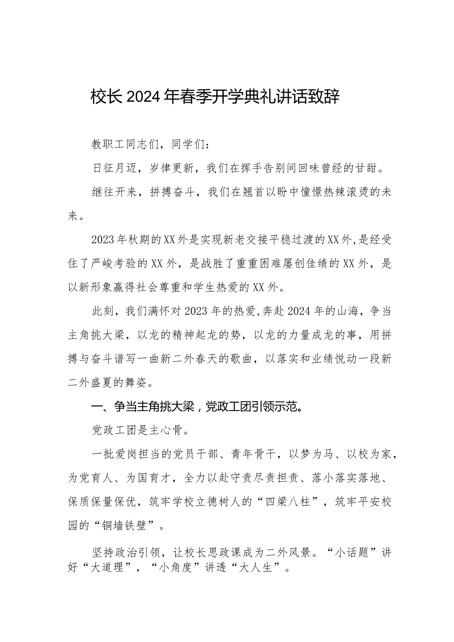 2024年季开学典礼校长致辞发言稿六篇.docx_第1页