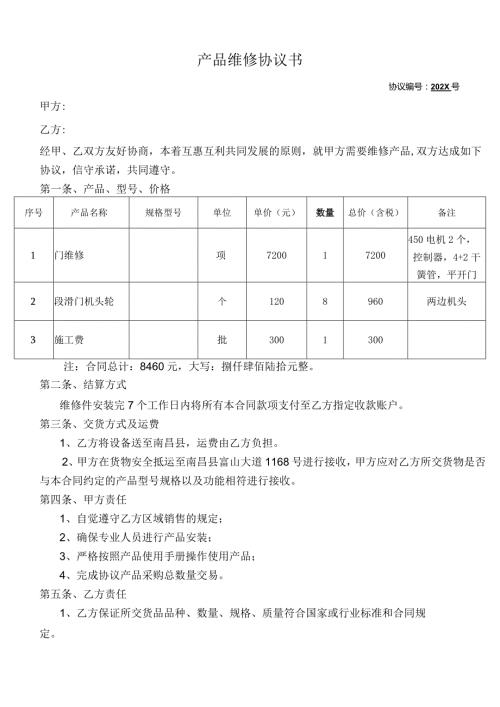 产品维修协议书.docx
