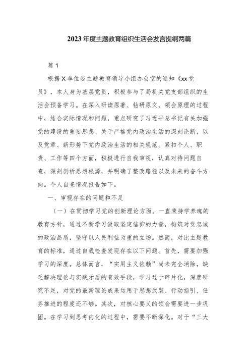 2023主题教育组织生活会发言提纲两篇.docx