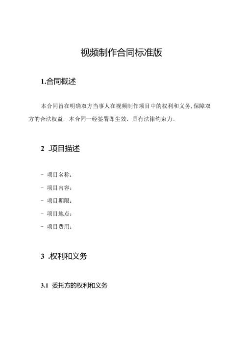 视频制作合同标准版.docx