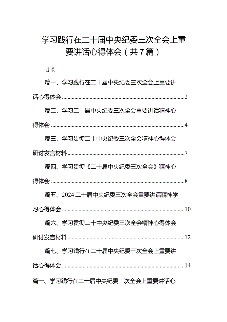 （7篇）学习践行在二十中央纪委三次全会上重要讲话心得体会范文.docx_第1页