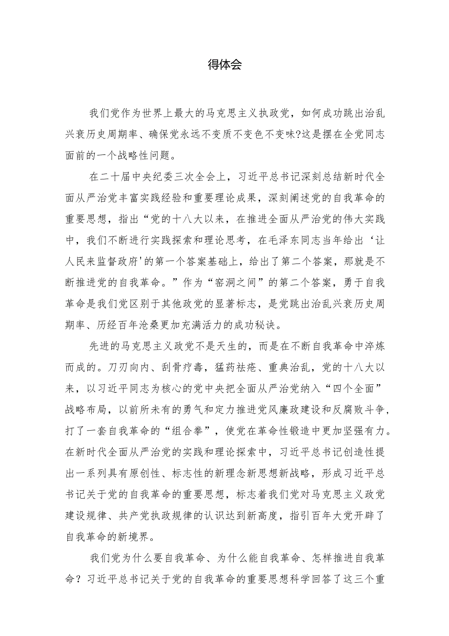 （7篇）学习践行在二十中央纪委三次全会上重要讲话心得体会范文.docx_第2页