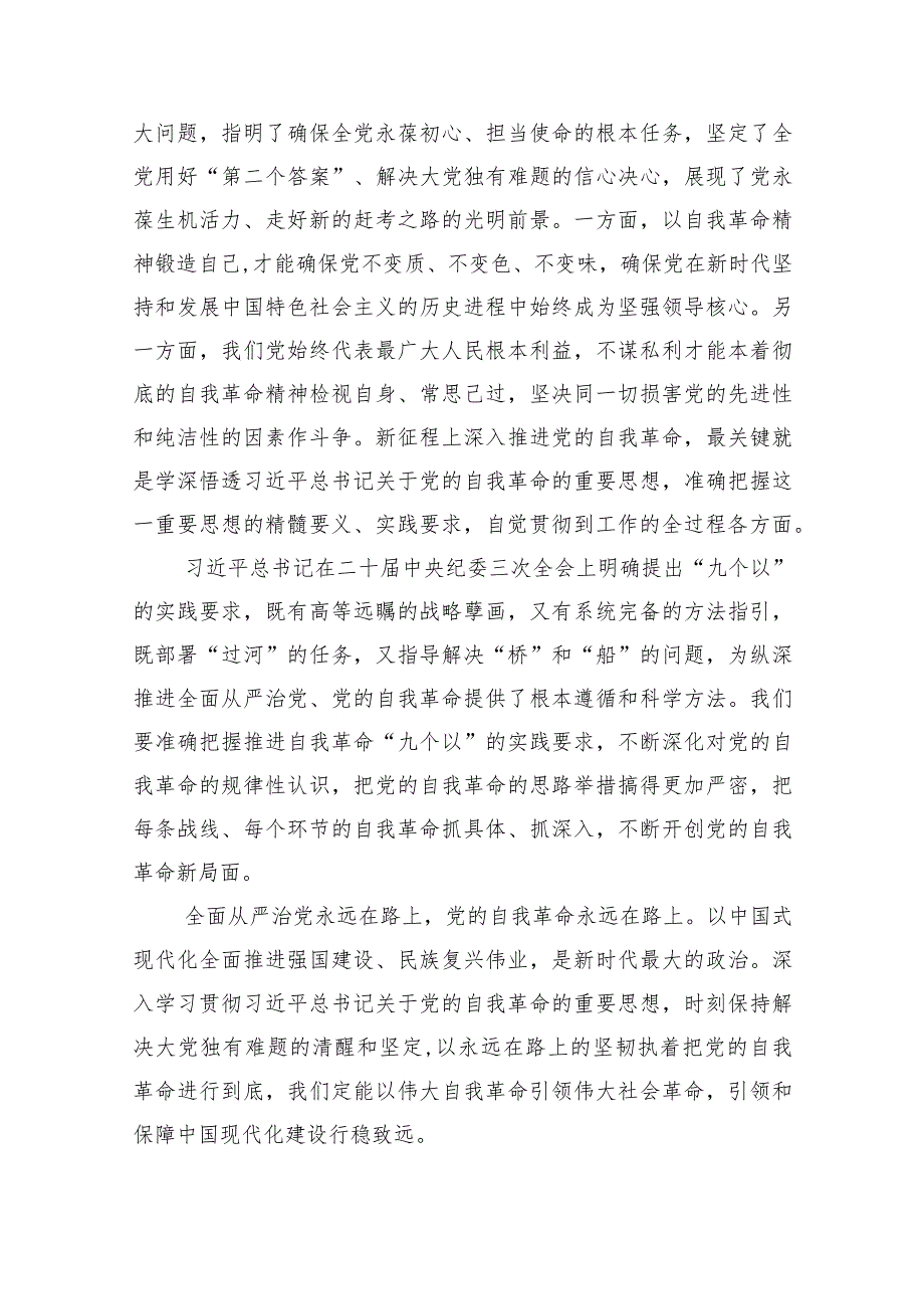 （7篇）学习践行在二十中央纪委三次全会上重要讲话心得体会范文.docx_第3页
