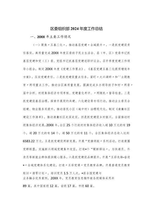区委组织部2024工作总结.docx