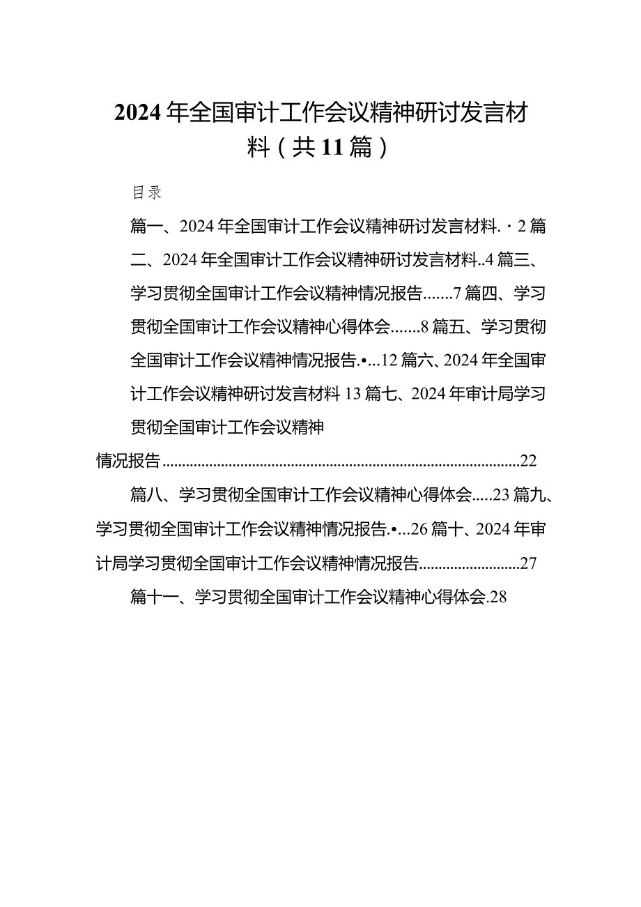 （11篇）2024年全国审计工作会议精神研讨发言材料最新.docx_第1页