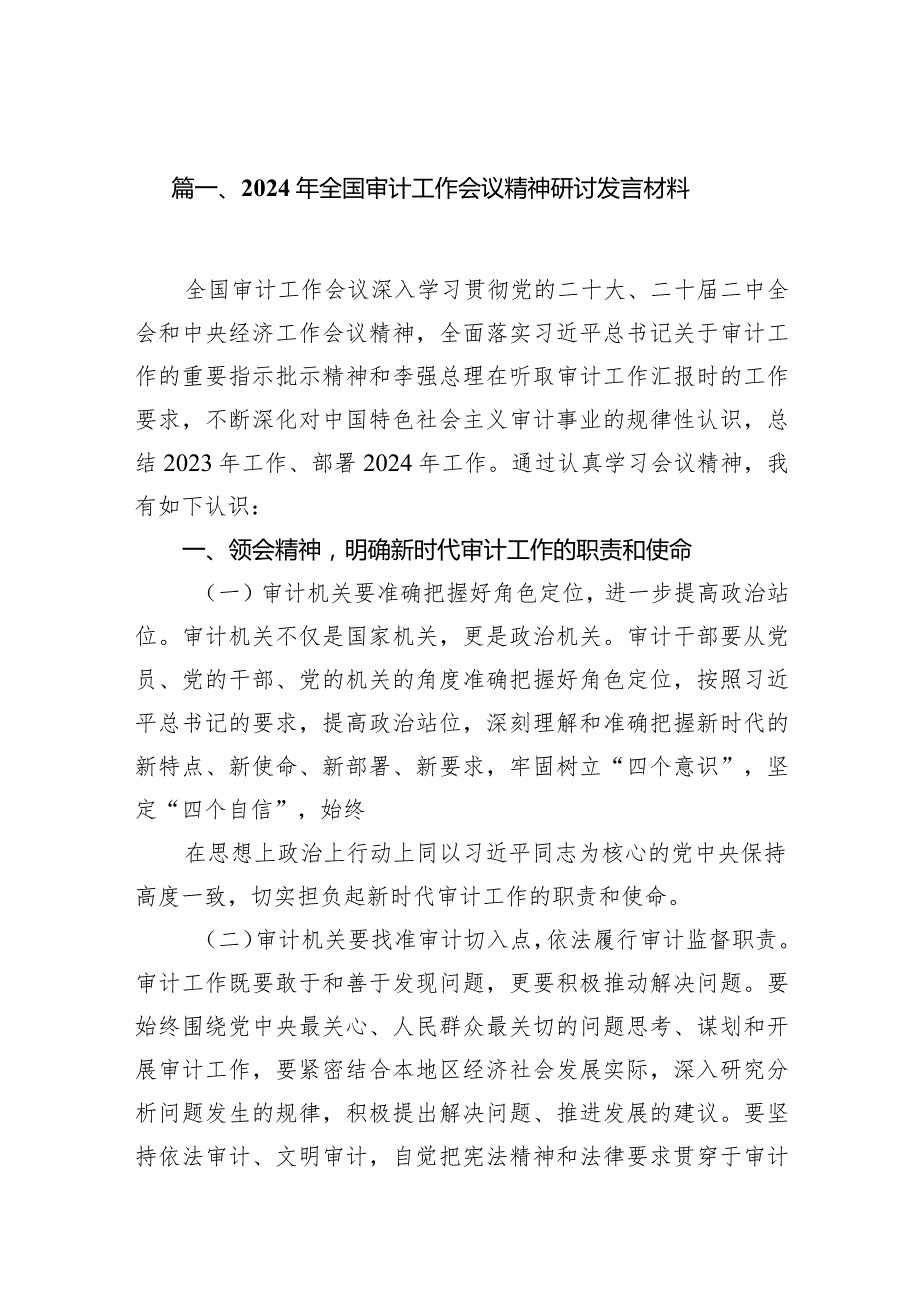 （11篇）2024年全国审计工作会议精神研讨发言材料最新.docx_第2页