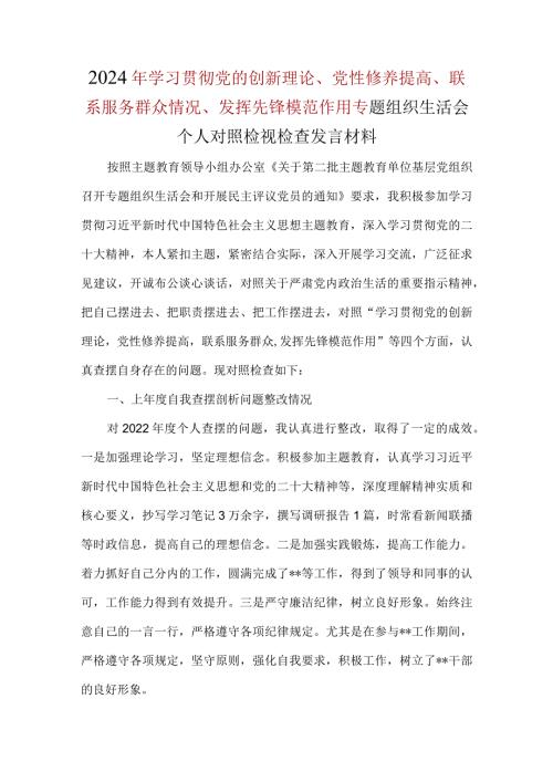 某支部检视学习贯彻党的创新理论情况、检视党性修养提高情况、检视联系服务群众情况、检视发挥先锋模范作用情况四个方面2024生活会对照检查材料.docx
